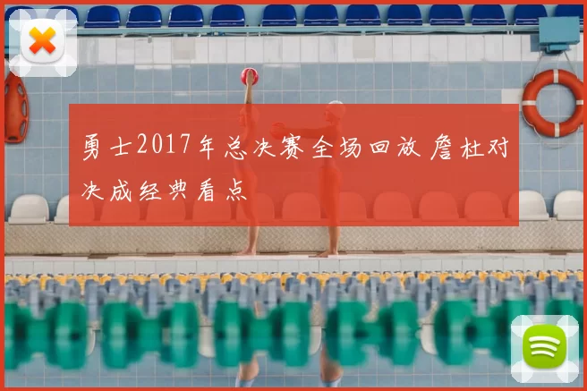 勇士2017年总决赛全场回放 詹杜对决成经典看点