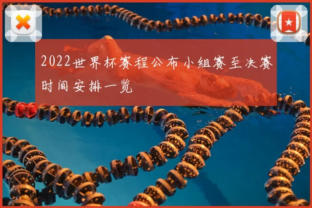 2022世界杯赛程公布小组赛至决赛时间安排一览