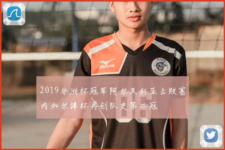 2019非洲杯冠军阿尔及利亚击败塞内加尔捧杯再创队史第二冠