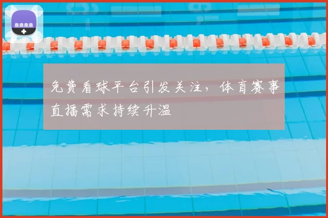 免费看球平台引发关注，体育赛事直播需求持续升温