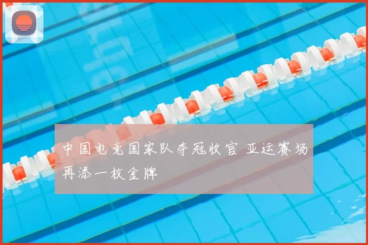 中国电竞国家队夺冠收官 亚运赛场再添一枚金牌