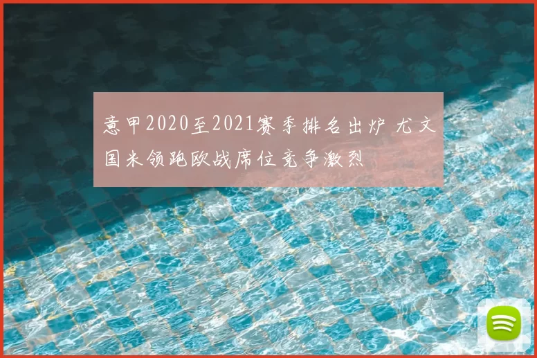 意甲2020至2021赛季排名出炉 尤文国米领跑欧战席位竞争激烈