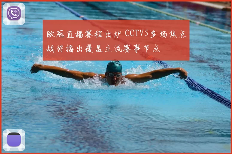 欧冠直播赛程出炉 CCTV5多场焦点战将播出覆盖主流赛事节点