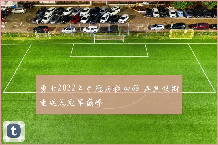 勇士2022年夺冠历程回顾 库里领衔重返总冠军巅峰