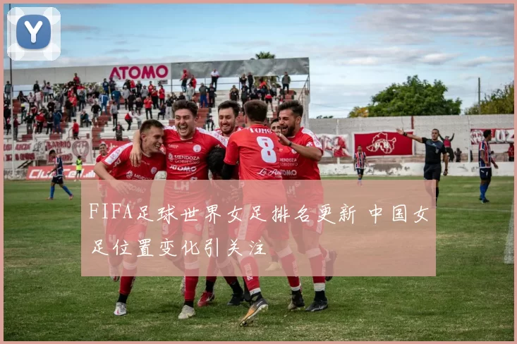 FIFA足球世界女足排名更新 中国女足位置变化引关注