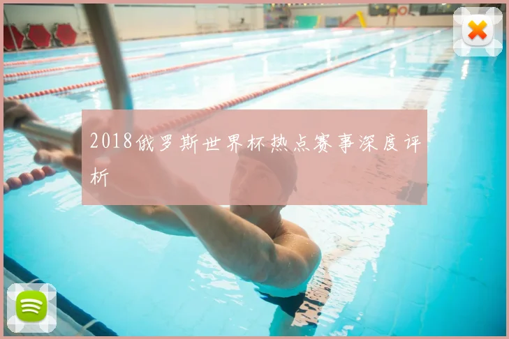 2018俄罗斯世界杯热点赛事深度评析