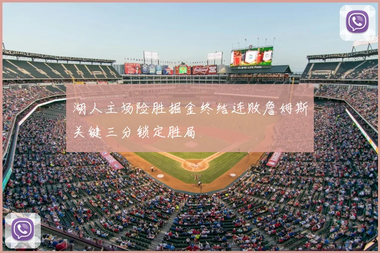湖人主场险胜掘金终结连败詹姆斯关键三分锁定胜局