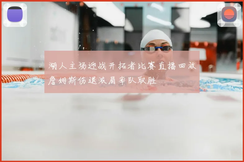 湖人主场迎战开拓者比赛直播回放詹姆斯伤退浓眉率队取胜