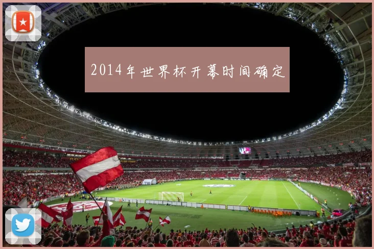 2014年世界杯开幕时间确定