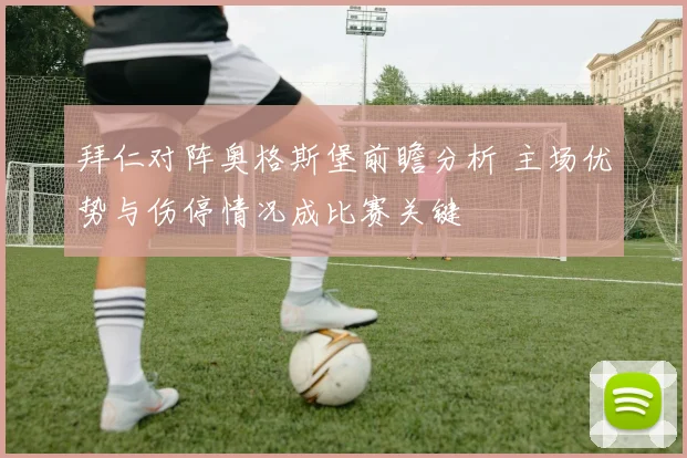 拜仁对阵奥格斯堡前瞻分析 主场优势与伤停情况成比赛关键