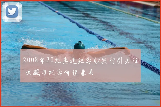 2008年20元奥运纪念钞发行引关注 收藏与纪念价值兼具