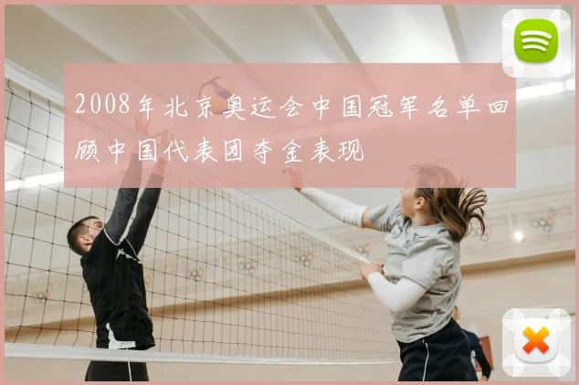 2008年北京奥运会中国冠军名单回顾中国代表团夺金表现